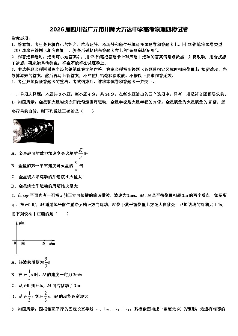 2026届四川省广元市川师大万达中学高考物理四模试卷含解析第1页