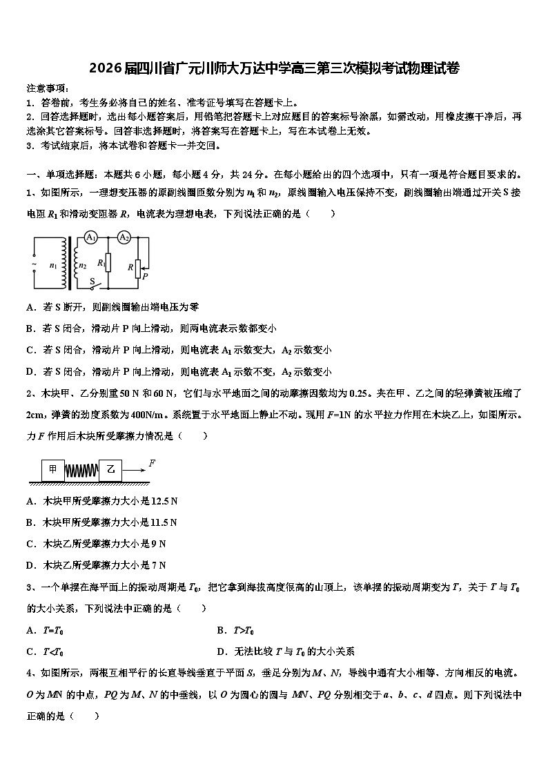 2026届四川省广元川师大万达中学高三第三次模拟考试物理试卷含解析第1页