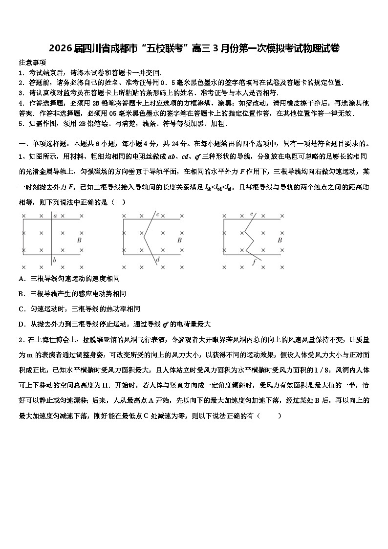 2026届四川省成都市“五校联考”高三3月份第一次模拟考试物理试卷含解析第1页
