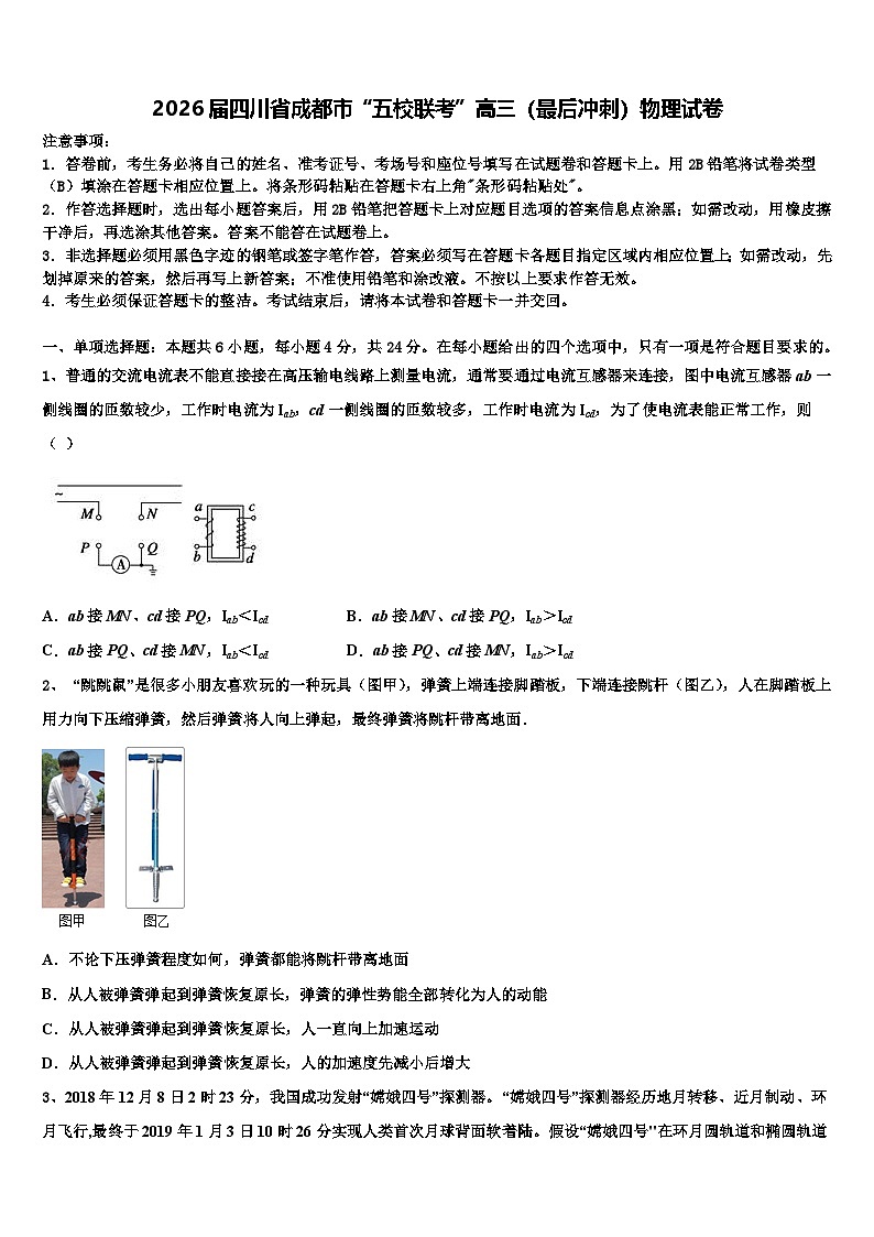 2026届四川省成都市“五校联考”高三(最后冲刺)物理试卷含解析第1页