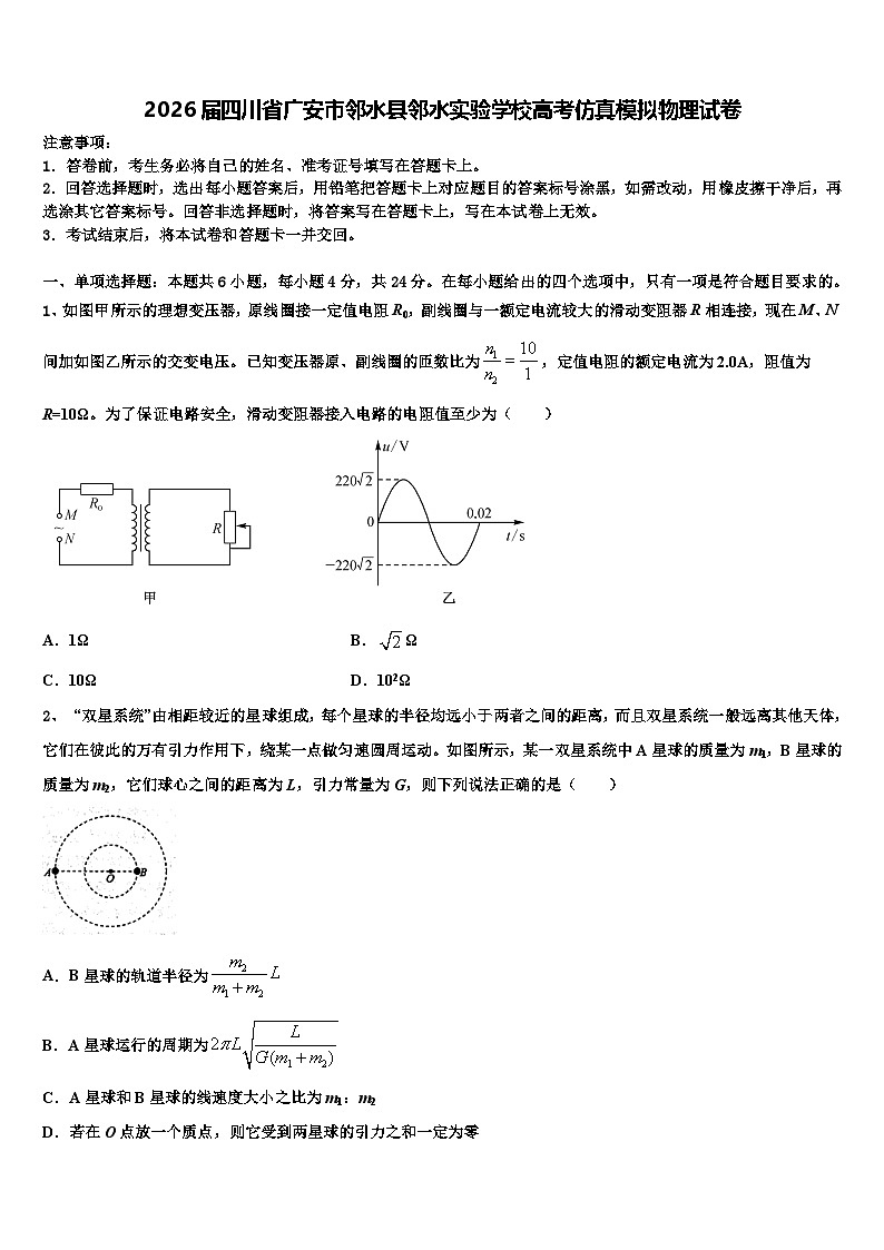 2026届四川省广安市邻水县邻水实验学校高考仿真模拟物理试卷含解析第1页