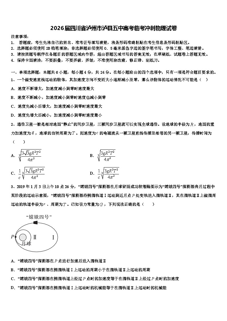 2026届四川省泸州市泸县五中高考临考冲刺物理试卷含解析第1页