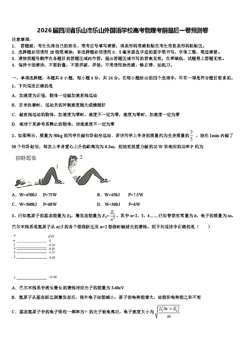 2026届四川省乐山市乐山外国语学校高考物理考前最后一卷预测卷含解析第1页