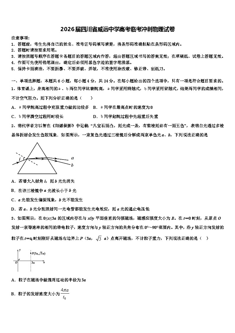 2026届四川省威远中学高考临考冲刺物理试卷含解析第1页