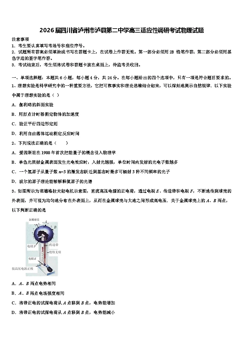 2026届四川省泸州市泸县第二中学高三适应性调研考试物理试题含解析第1页