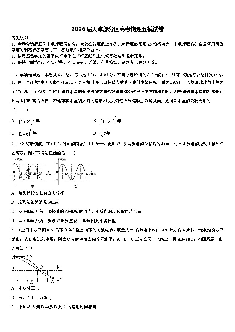 2026届天津部分区高考物理五模试卷含解析第1页