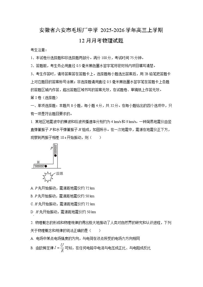 2025-2026学年安徽省六安市毛坦厂中学高三上学期12月月考物理试卷(学生版)第1页