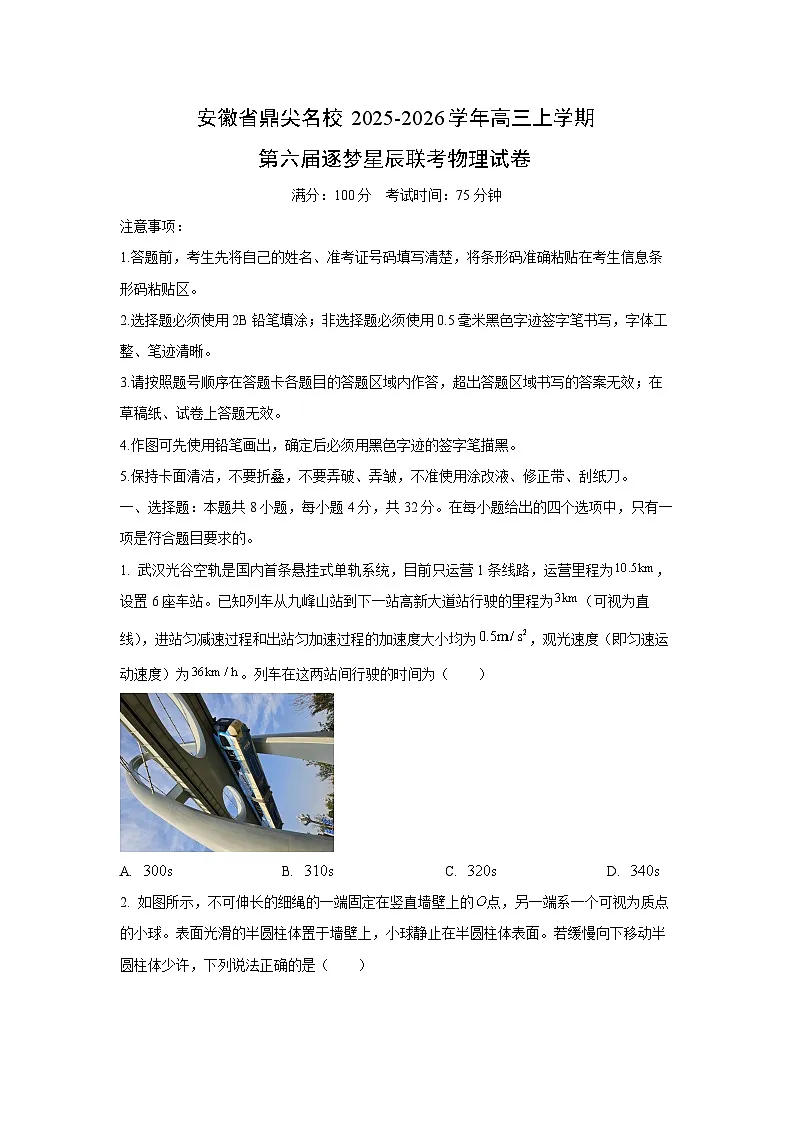 2025-2026学年安徽省鼎尖名校高三上学期第六届逐梦星辰联考物理试卷(学生版)第1页