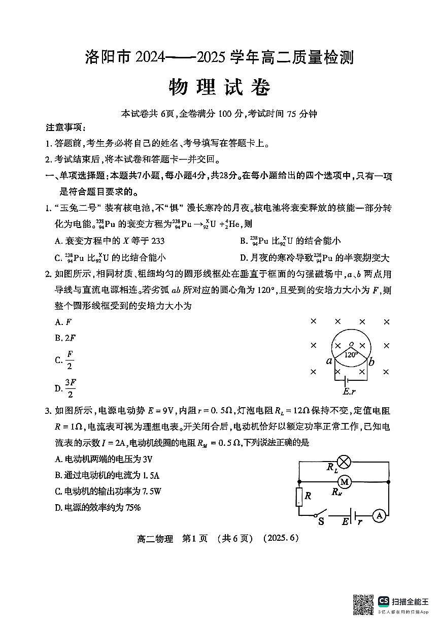 洛阳2024-2025学年6月高二质量检测-物理试卷第1页