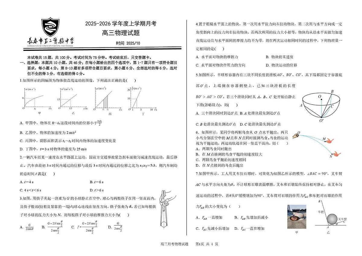 吉林省长春市第二实验中学2026届高三上学期10月月考+物理试卷(含答案)第1页