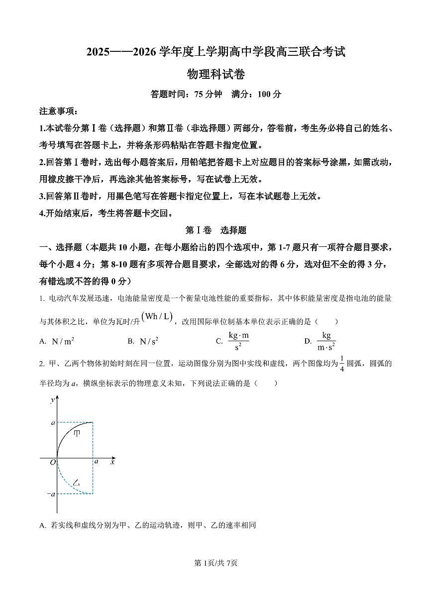 辽宁省沈阳市东北育才学校等校2025-2026学年高三上学期联合考试物理试卷(含答案)第1页