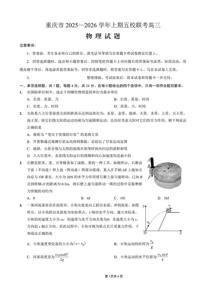 重庆市2025-2026学年高三上期五校十月联考 物理试卷(含答案)第1页