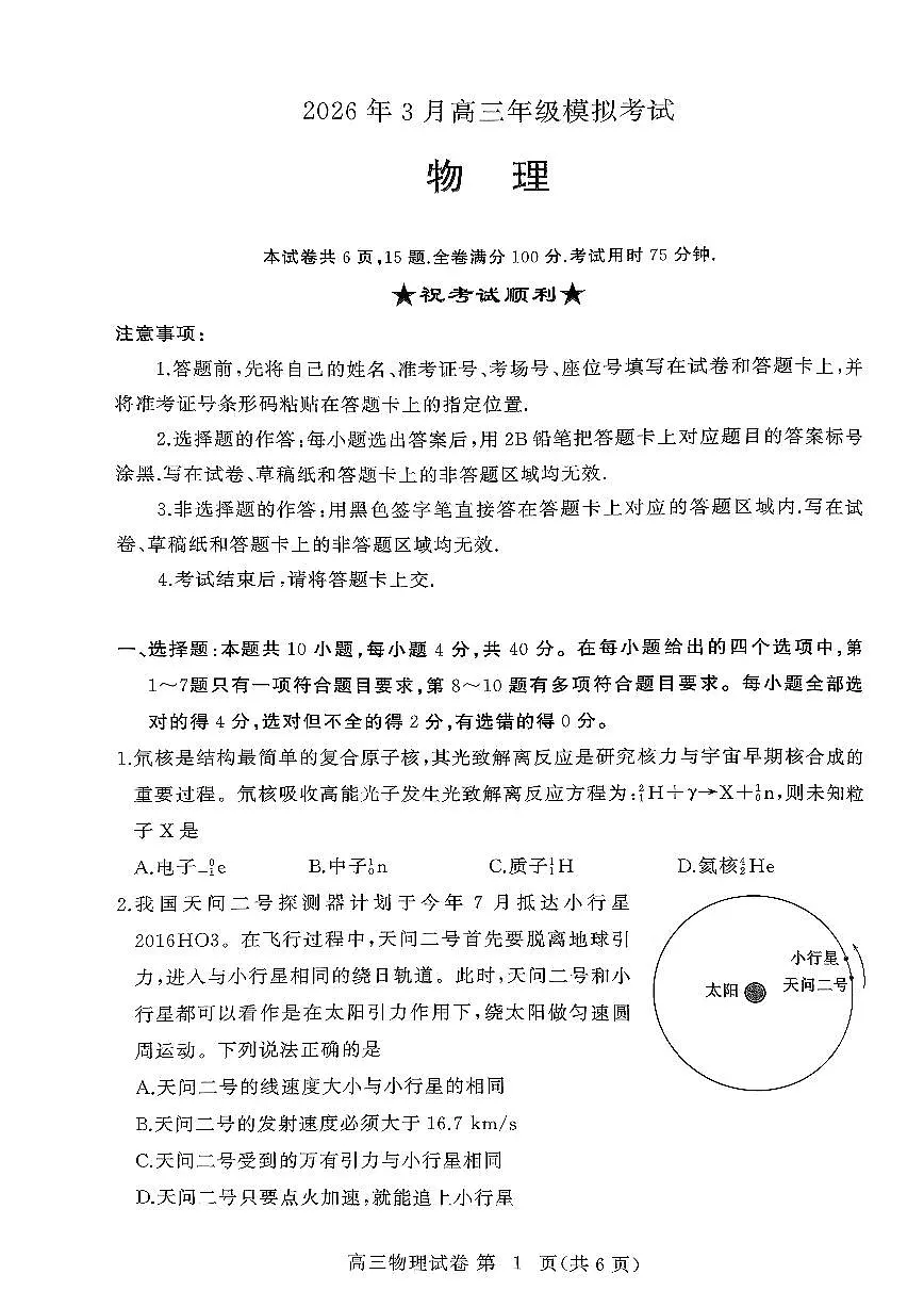 2026年3月高三年级模拟考试 物理第1页