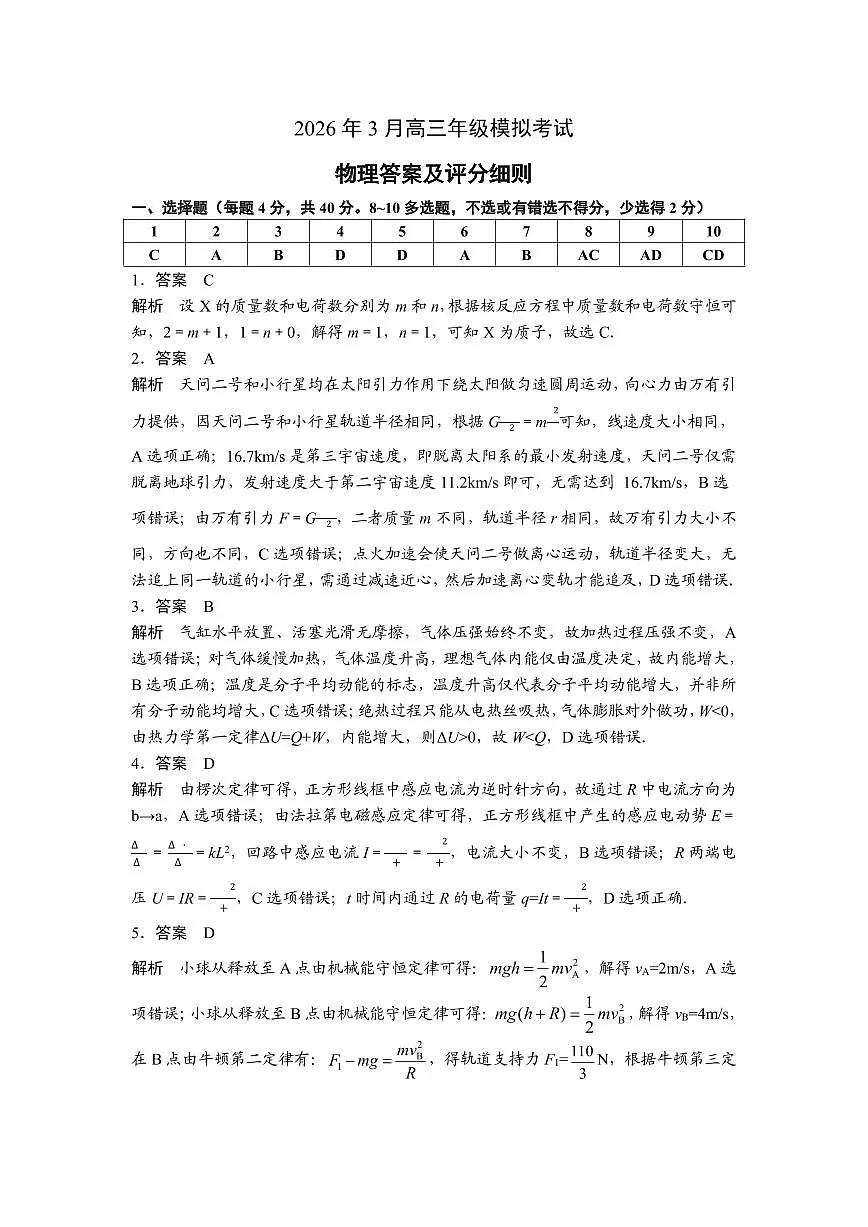 2026年3月高三年级模拟考试 物理答案第1页