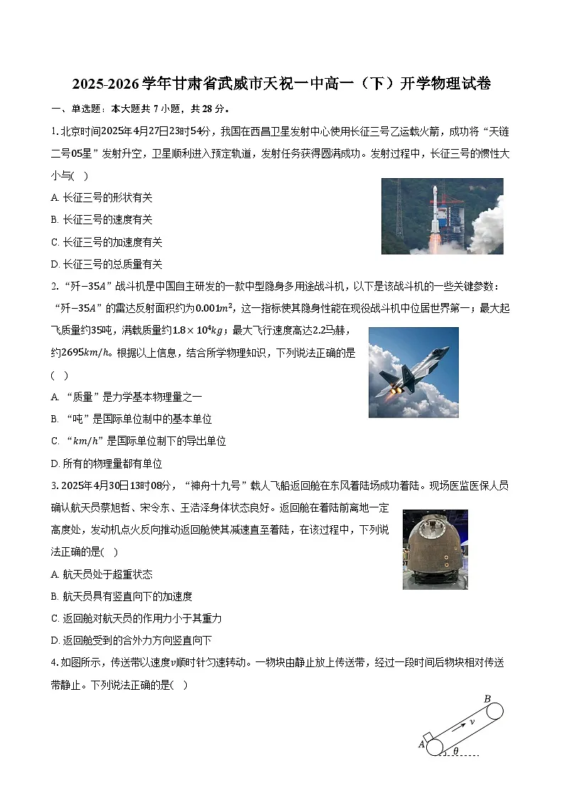 2025-2026学年甘肃省武威市天祝一中高一(下)开学物理试卷(含答案)第1页