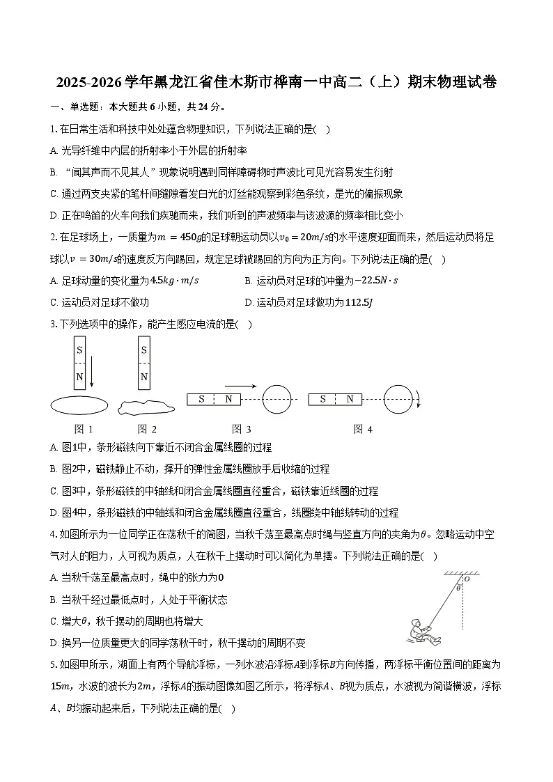 2025-2026学年黑龙江省佳木斯市桦南一中高二(上)期末物理试卷(含解析)第1页