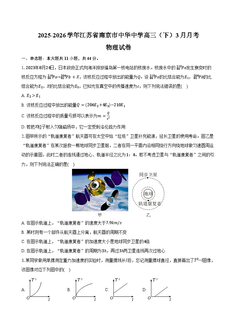 2025-2026学年江苏省南京市中华中学高三(下)3月月考物理试卷(含答案)第1页