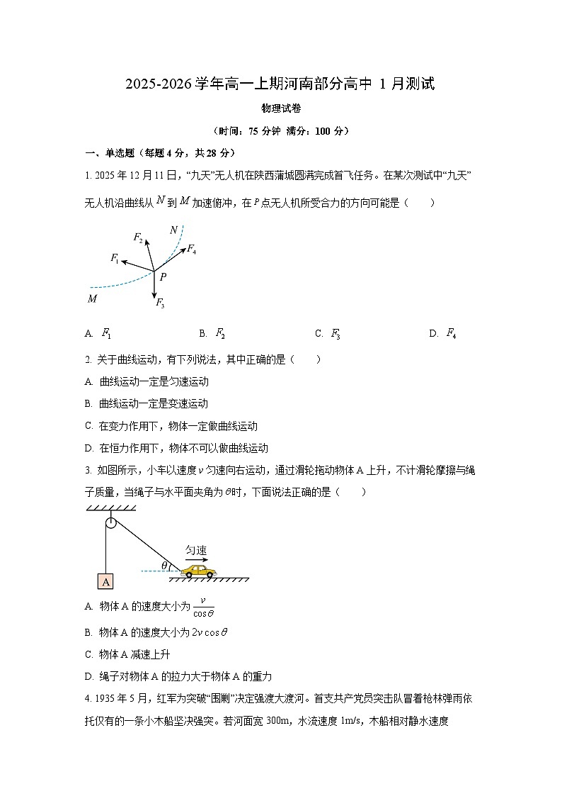 【物理】河南省部分高中2025-2026学年高一上学期1月测试试卷(学生版)第1页