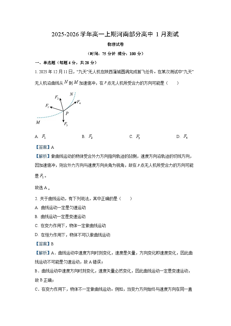 【物理】河南省部分高中2025-2026学年高一上学期1月测试试卷(解析版)第1页