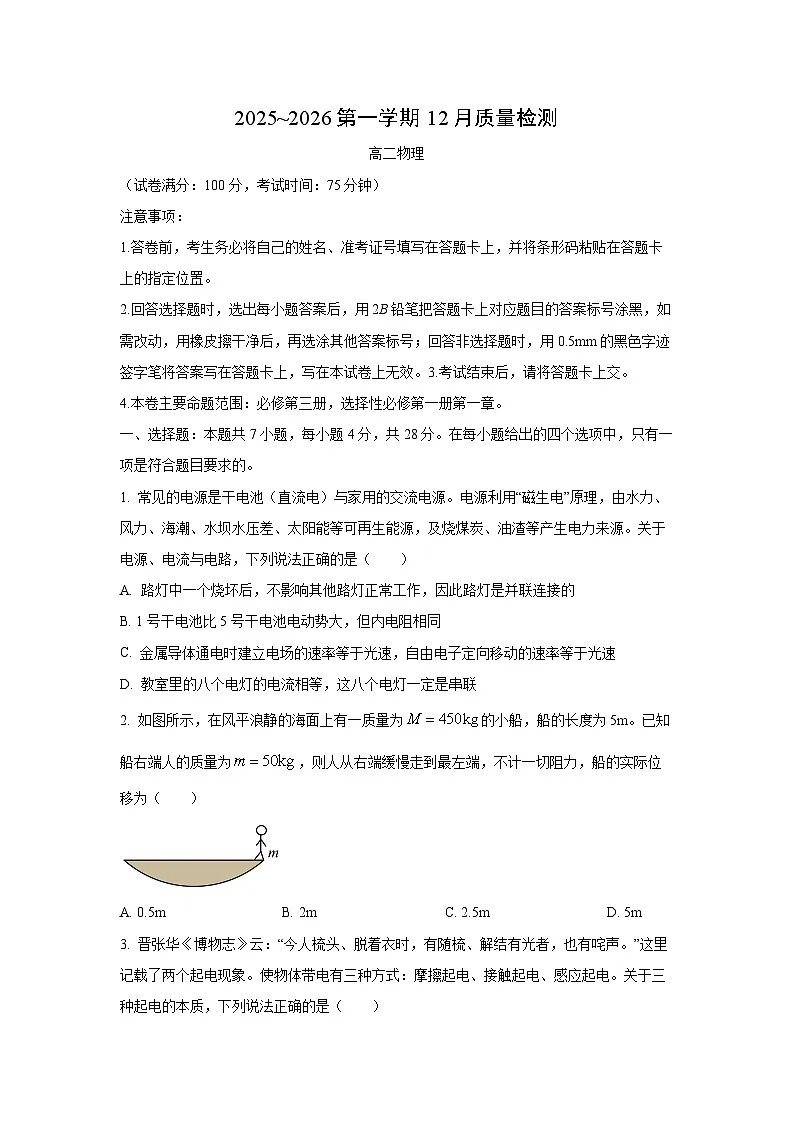 【物理】陕西省榆林市部分学校2025-2026学年高二上学期12月质量检测试题(学生版)第1页