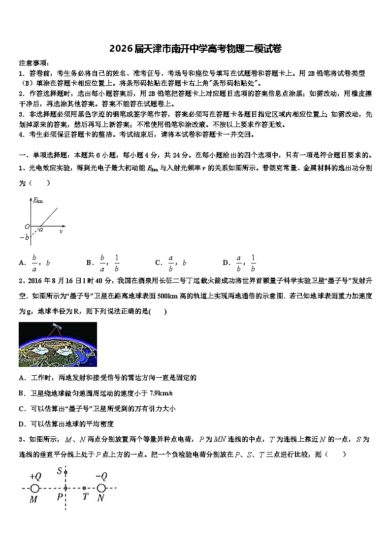 2026届天津市南开中学高考物理二模试卷含解析第1页