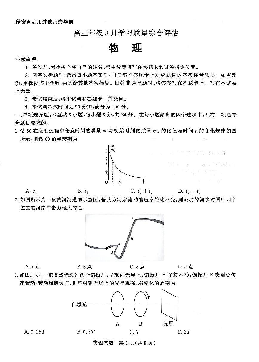 2026届山东省九五协作体高三下学期3月学习质量评估(高考一模)物理试题(含答案)第1页