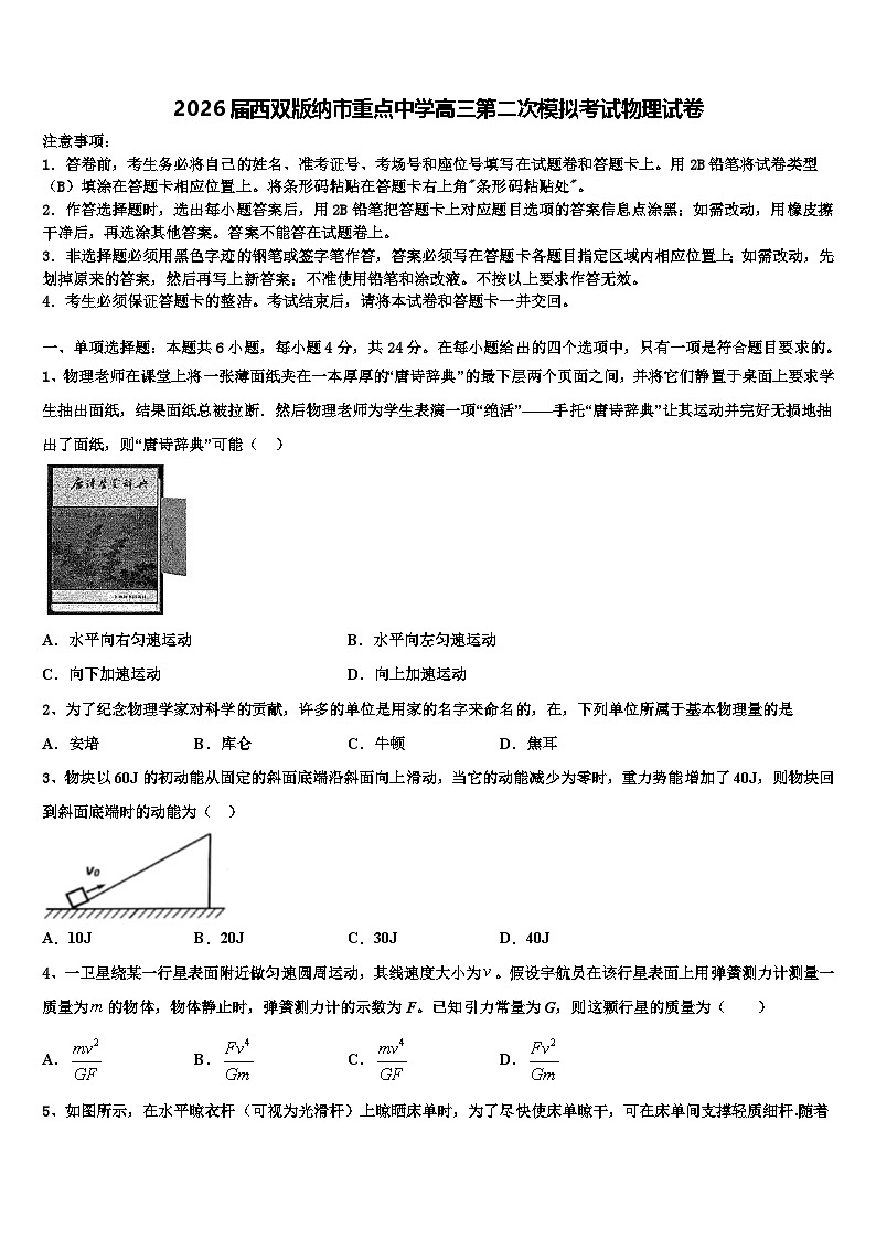 2026届西双版纳市重点中学高三第二次模拟考试物理试卷含解析第1页