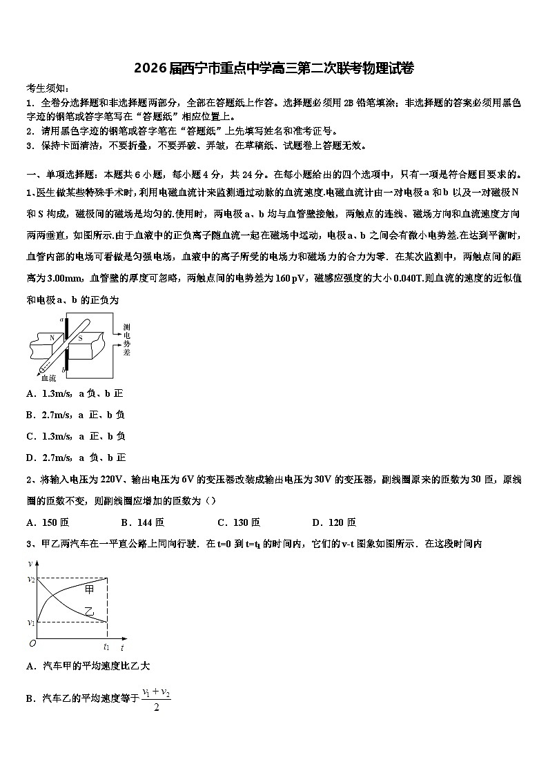 2026届西宁市重点中学高三第二次联考物理试卷含解析第1页
