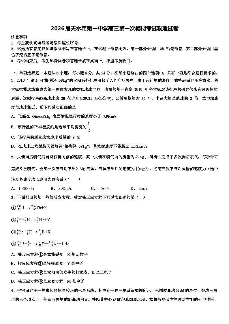 2026届天水市第一中学高三第一次模拟考试物理试卷含解析第1页