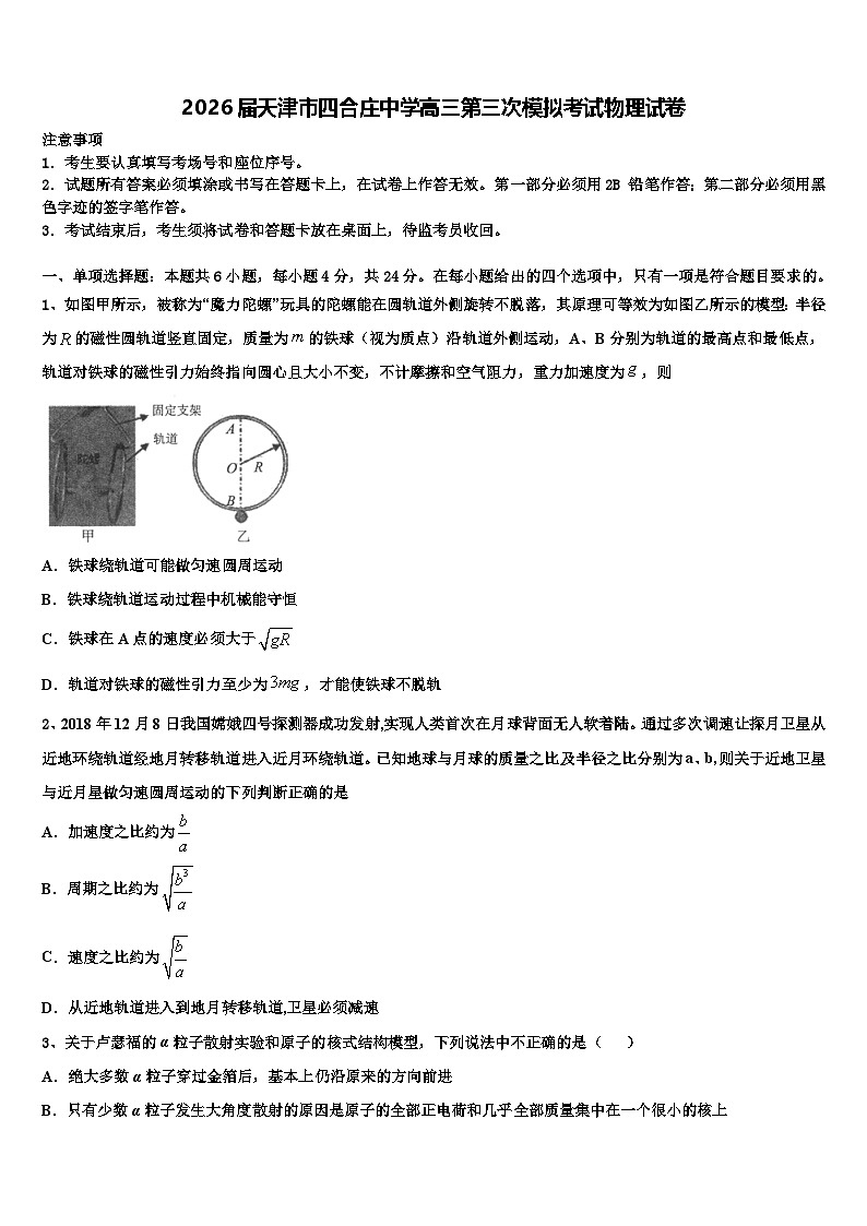 2026届天津市四合庄中学高三第三次模拟考试物理试卷含解析第1页