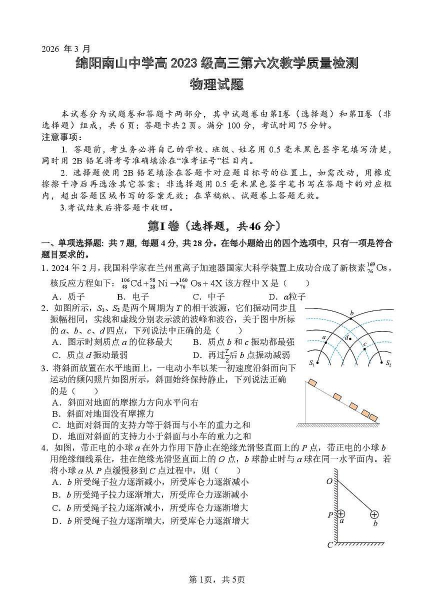 四川省绵阳南山中学2026届高三年级3月第六次教学质量检测 物理试卷(PDF图片版)(含解析)第1页