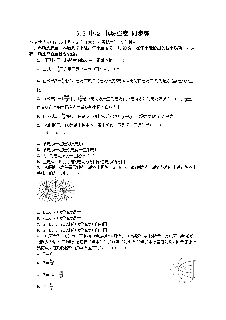 9.3 电场 电场强度 同步练(含解析)高中物理人教版(2019)必修第三册第1页