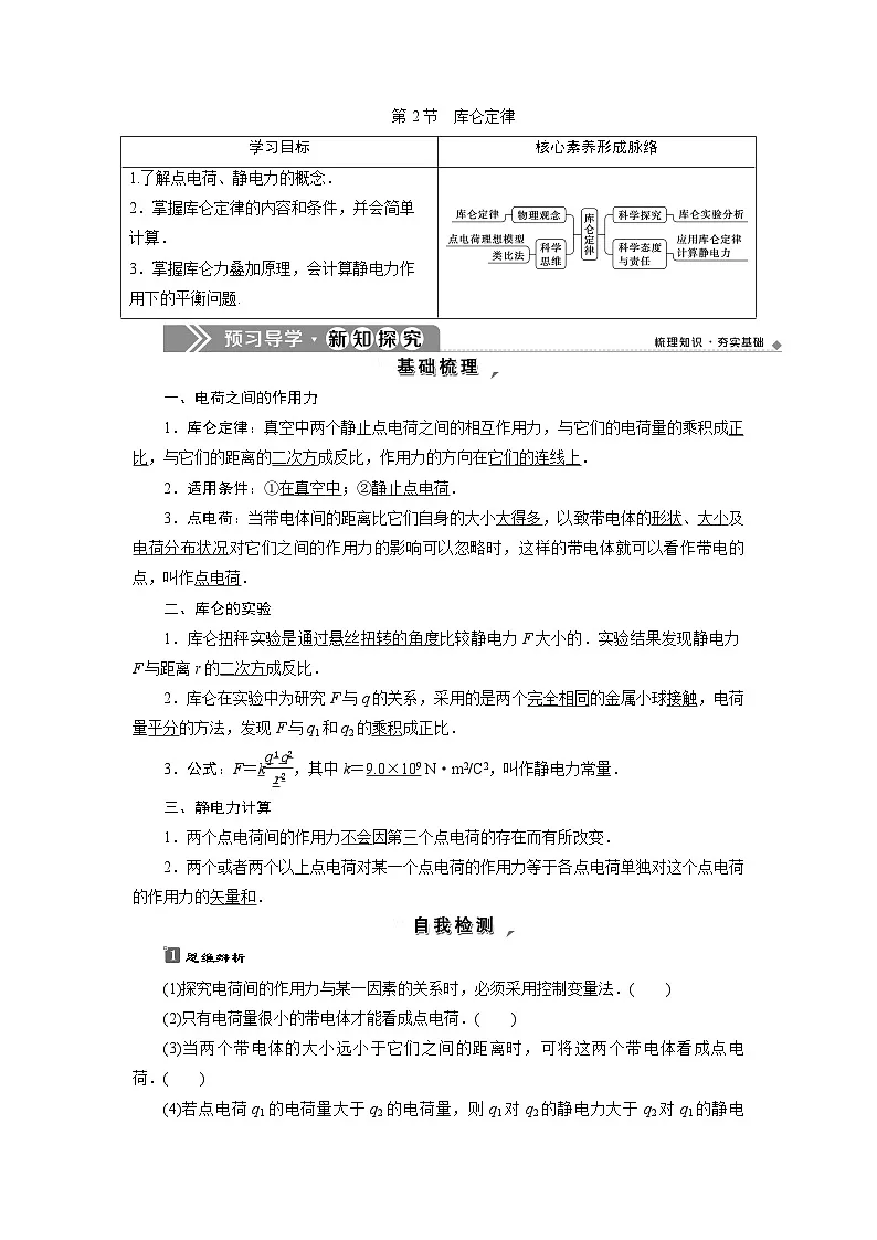 人教版(2019)高中物理必修三 第九章第2节-库仑定律教案第1页