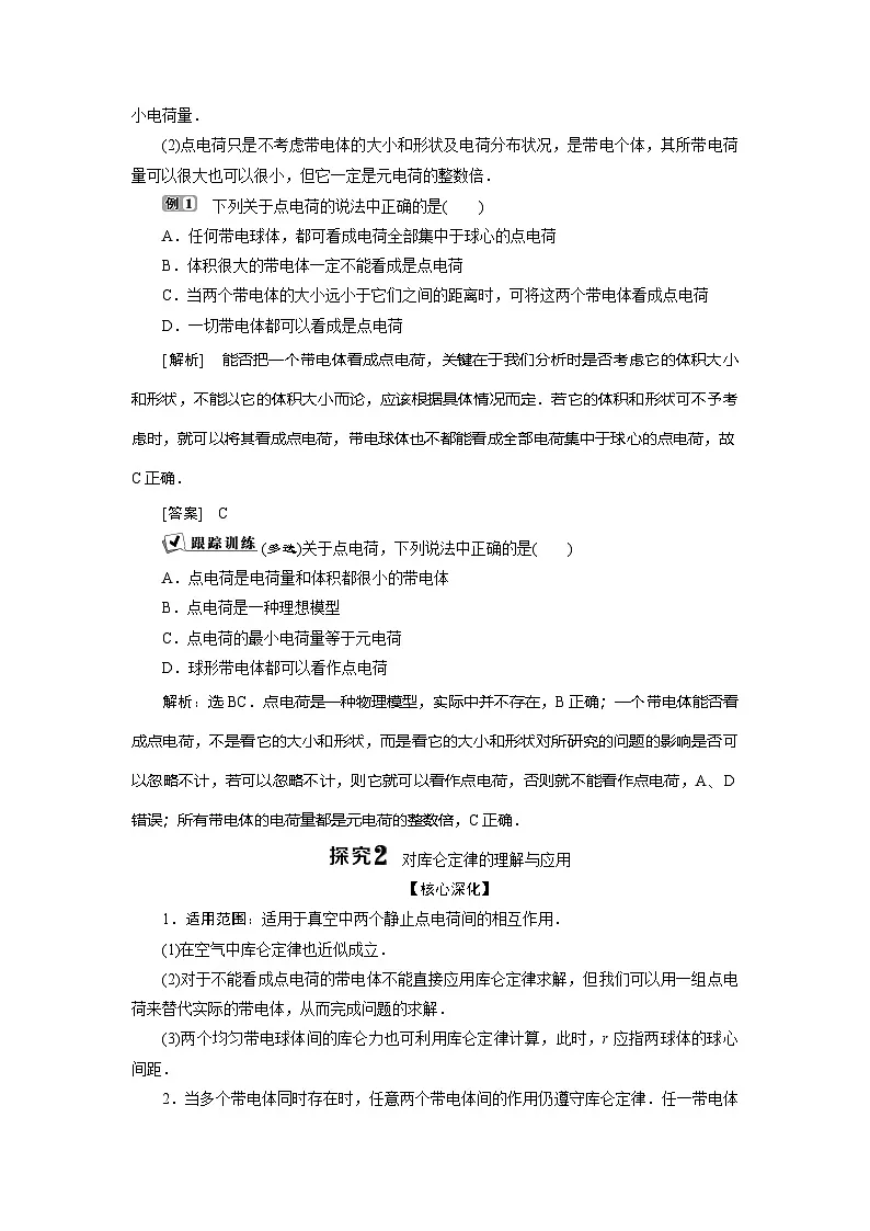 人教版(2019)高中物理必修三 第九章第2节-库仑定律教案第3页