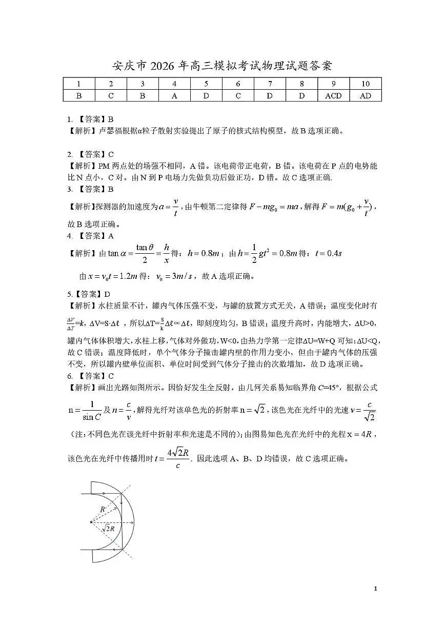 安庆市2026年高三模拟考试(二模)物理答案第1页