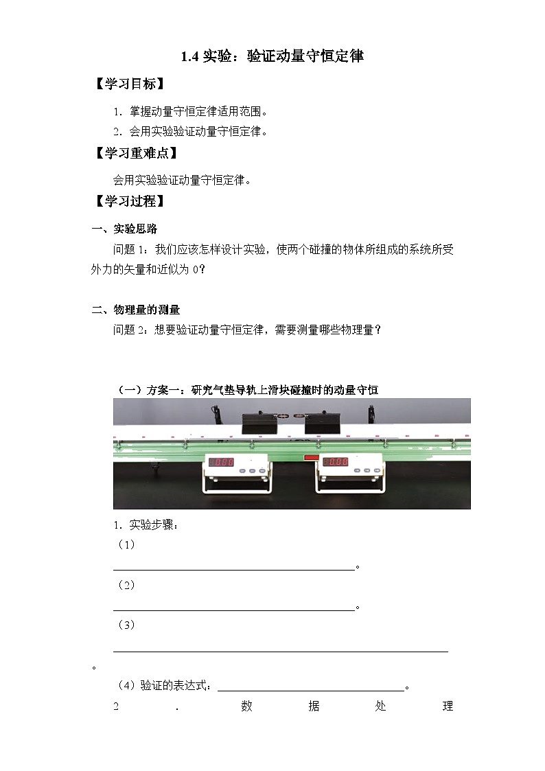 1.4+实验:验证动量守恒定律+学案-高中物理人教版(2019)选择性必修第一册第1页