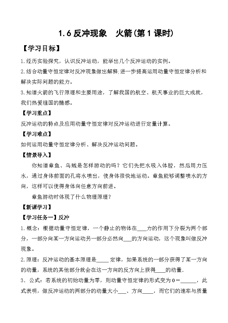 1.6反冲 现象火箭 导学案 高中物理人教版(2019)选择性必修第一册第1页