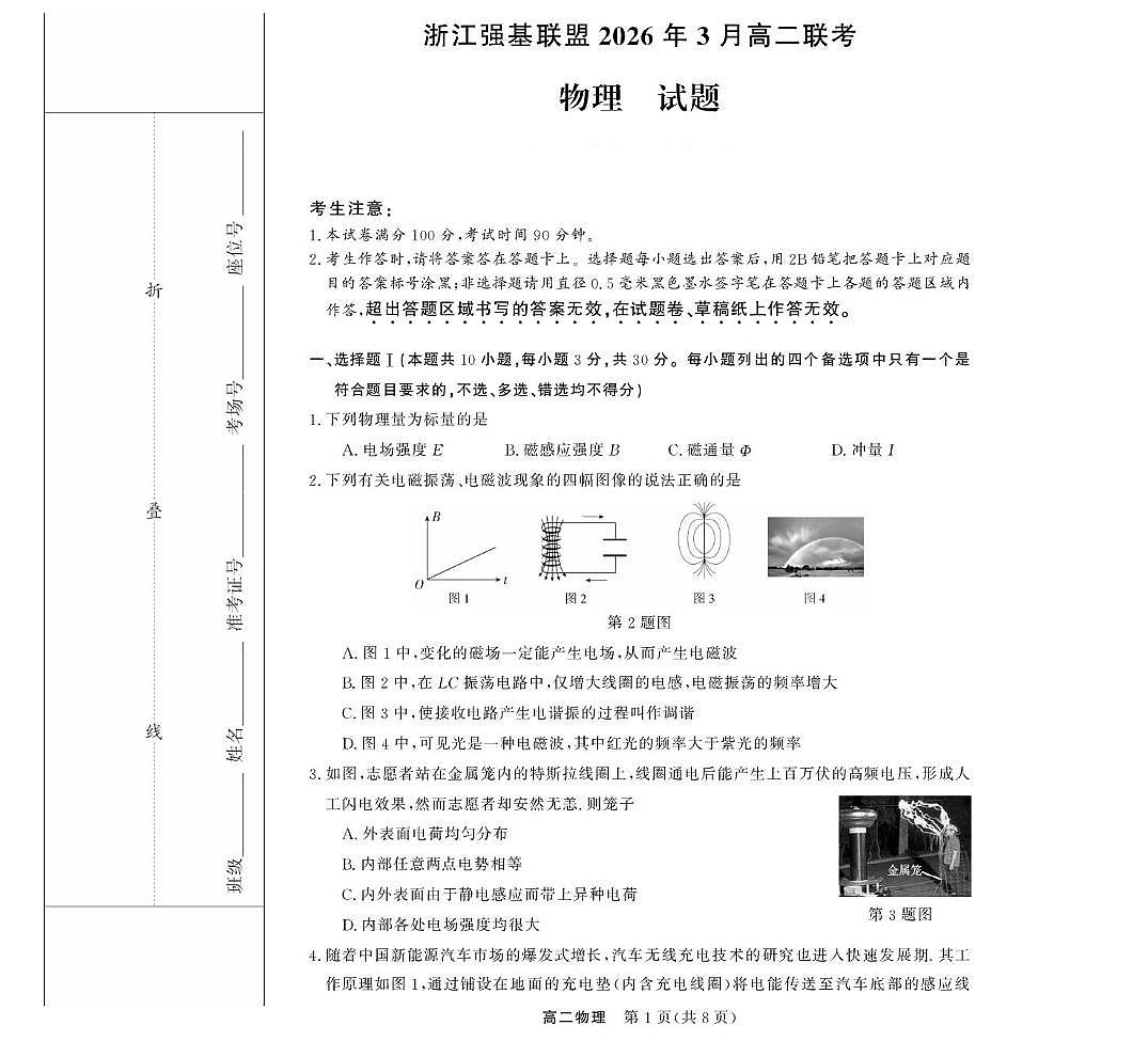 浙江省强基联盟2025-2026学年高二下学期3月开学联考试卷 物理(PDF图片版)第1页