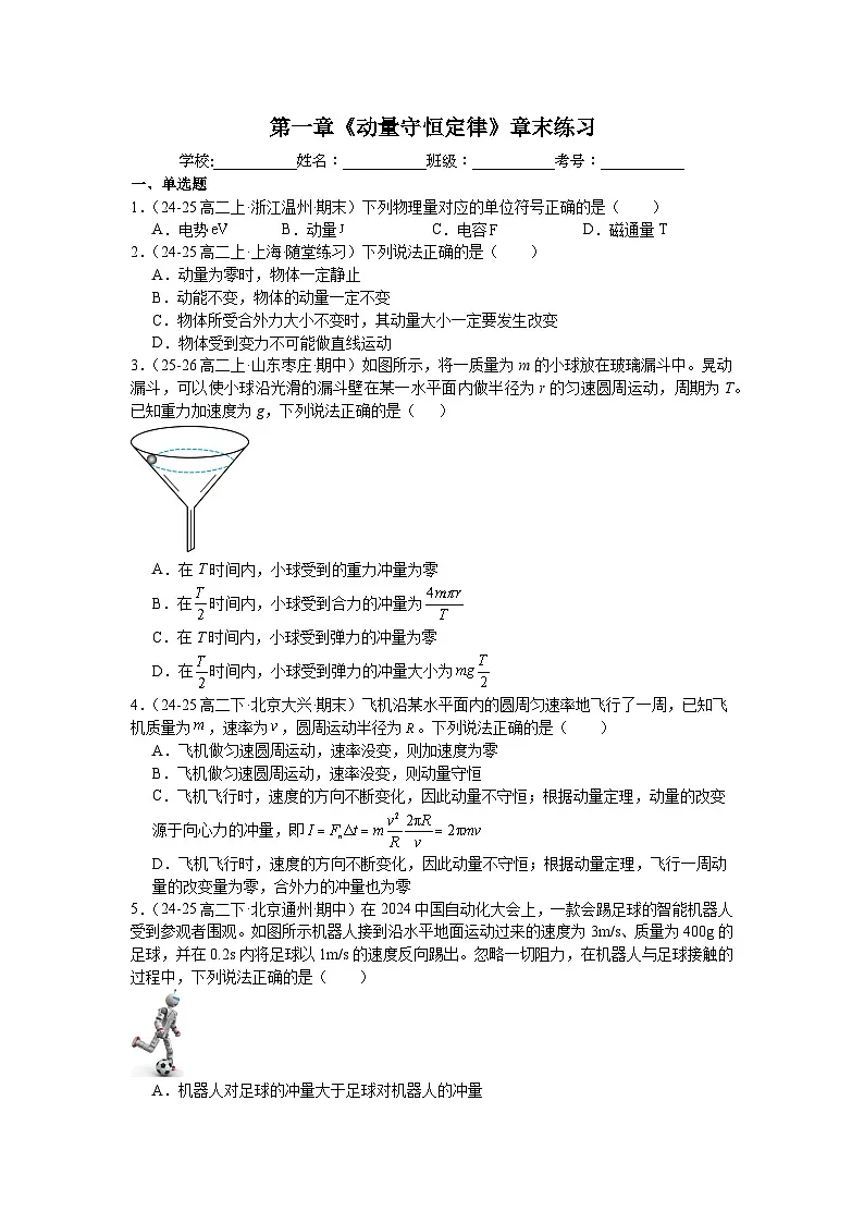 第一章《动量守恒定律》章末练习—2025-2026学年高中物理人教版选修第一册第1页