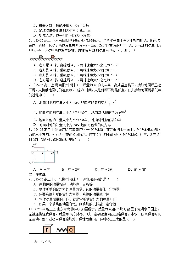 第一章《动量守恒定律》章末练习—2025-2026学年高中物理人教版选修第一册第2页