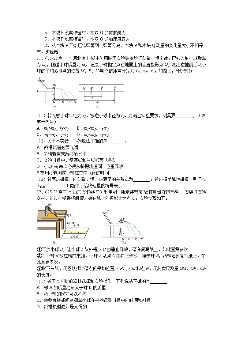 第一章《动量守恒定律》章末练习—2025-2026学年高中物理人教版选修第一册第3页