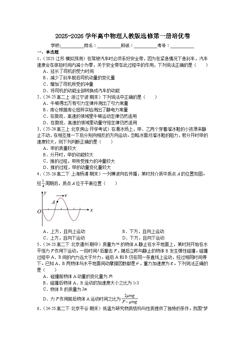 2025-2026学年高中物理人教版选修第一册培优卷含答案第1页