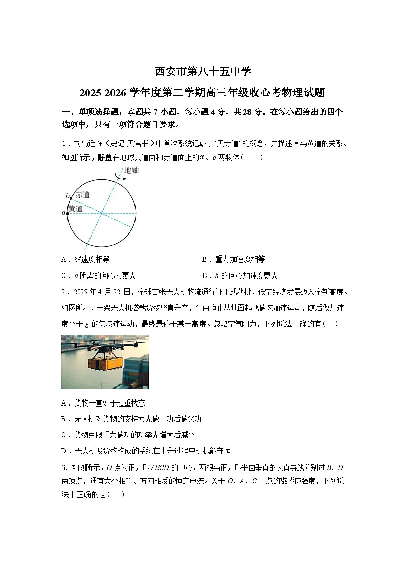 陕西西安市第八十五中学2025-2026学年第二学期高三收心考试物理试题含答案第1页