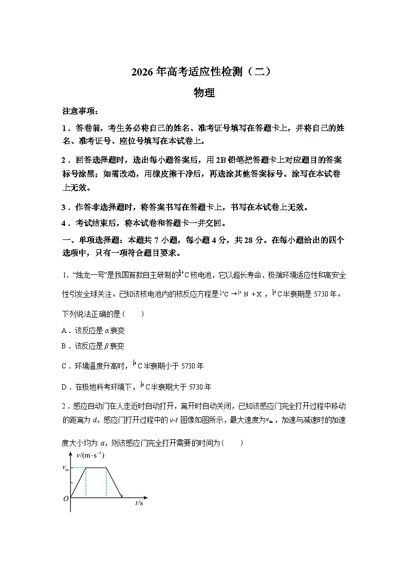 2026届陕西高三下学期高考适应性测试(二)物理试题含答案第1页