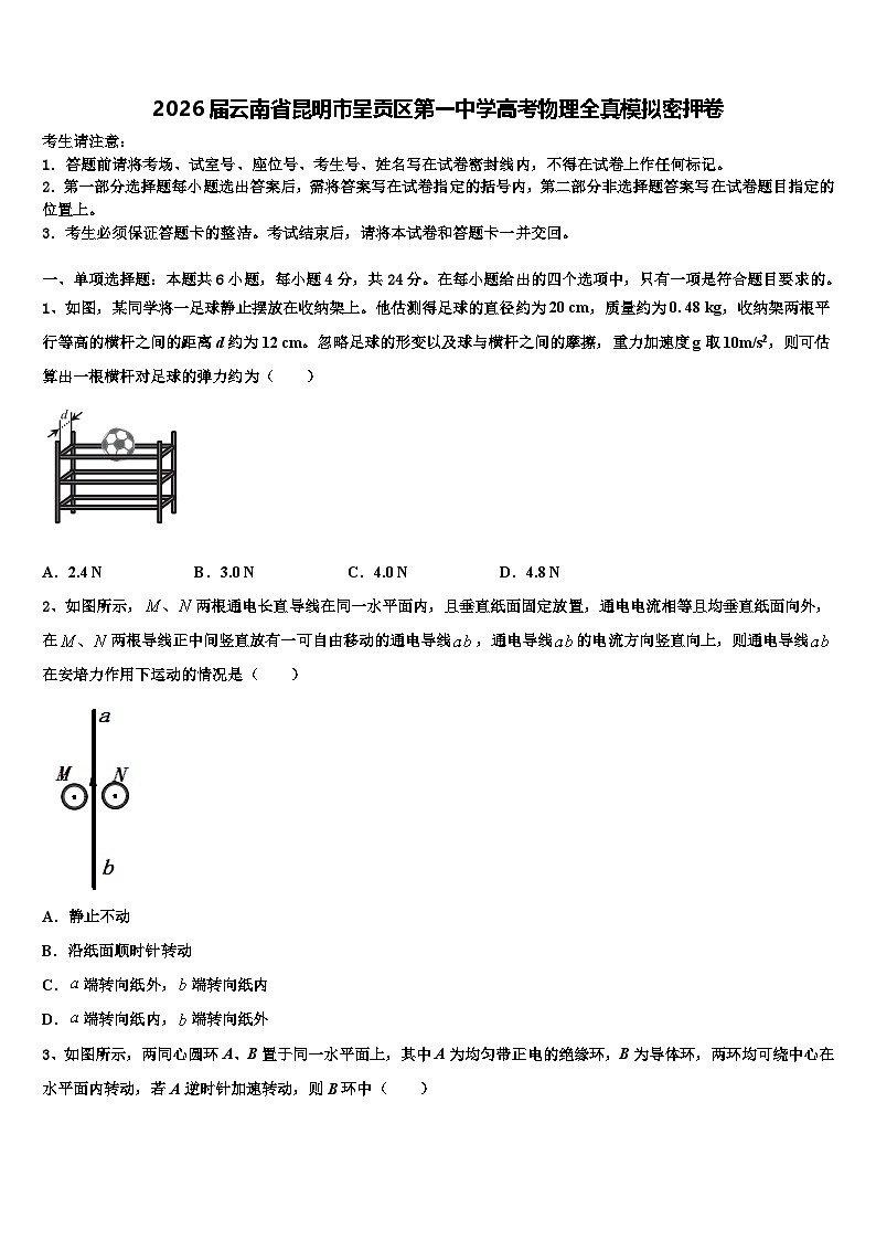 2026届云南省昆明市呈贡区第一中学高考物理全真模拟密押卷含解析第1页