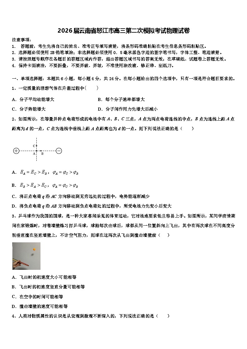 2026届云南省怒江市高三第二次模拟考试物理试卷含解析第1页