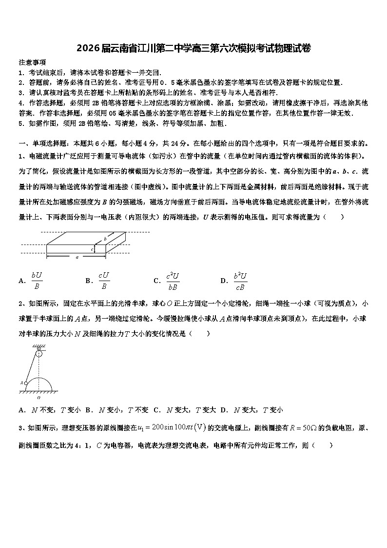 2026届云南省江川第二中学高三第六次模拟考试物理试卷含解析第1页
