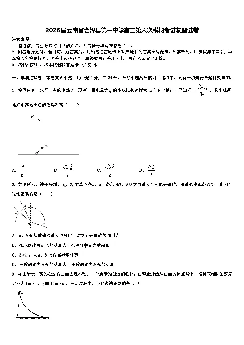 2026届云南省会泽县第一中学高三第六次模拟考试物理试卷含解析第1页