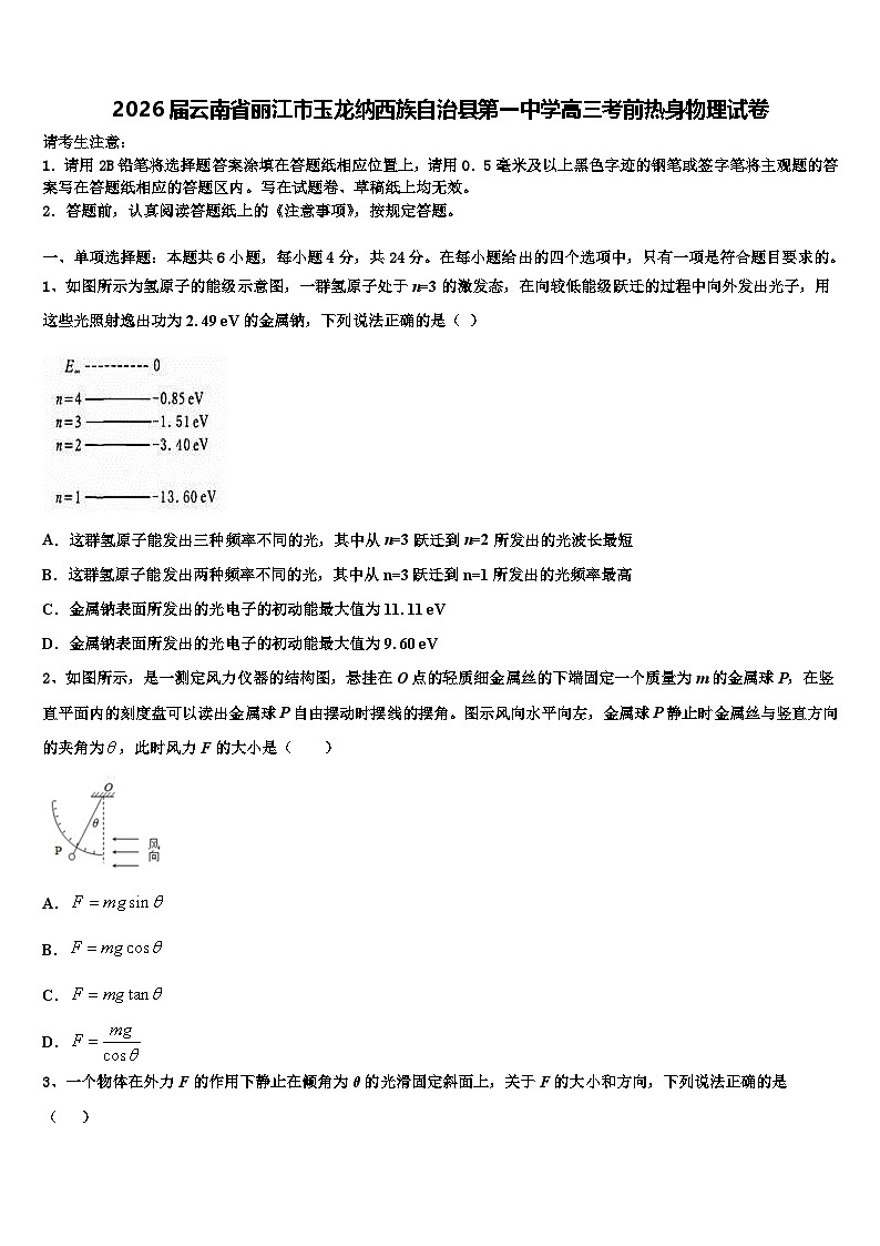 2026届云南省丽江市玉龙纳西族自治县第一中学高三考前热身物理试卷含解析第1页