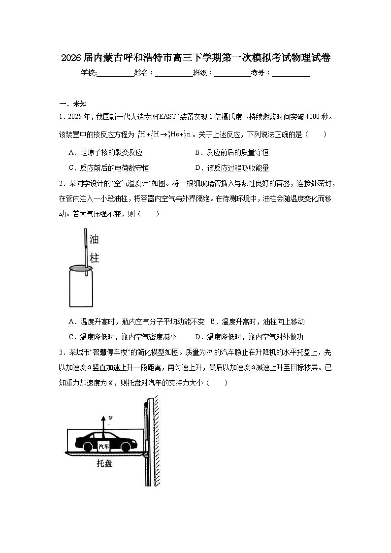 2026年内蒙古呼和浩特市高三下学期第一次模拟考试物理试卷(无答案)第1页